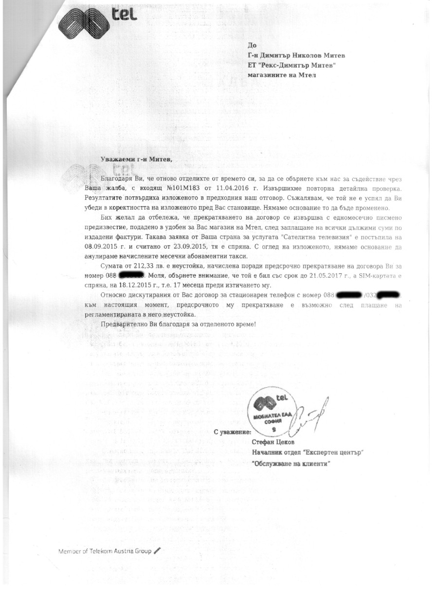 Втори отговор от МТел ЕАД