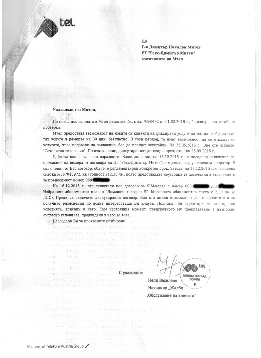 Първи отговор от Мтел ЕАД