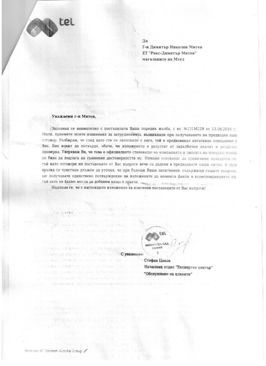 Трети отговор от МТел ЕАД